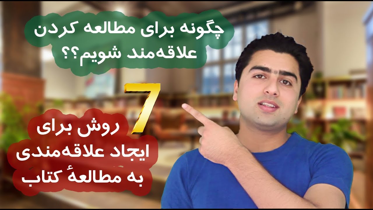 چگونه به مطالعه کردن علاقه‌مند شویم؟