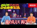 よゐこのマリドンでひらめき生活 後編 よゐこのマリドンでひらめき生活 後編