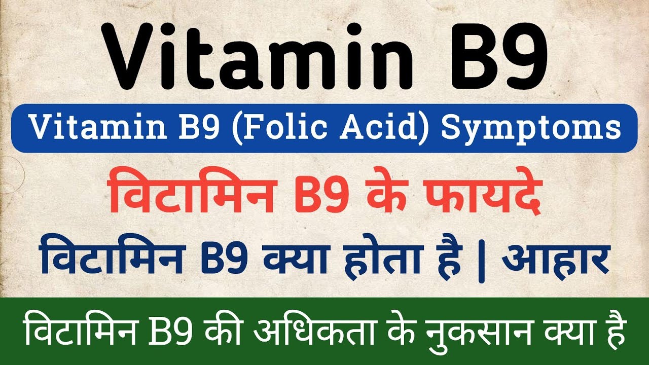 Vitamin B9 Deficiency In Hindi