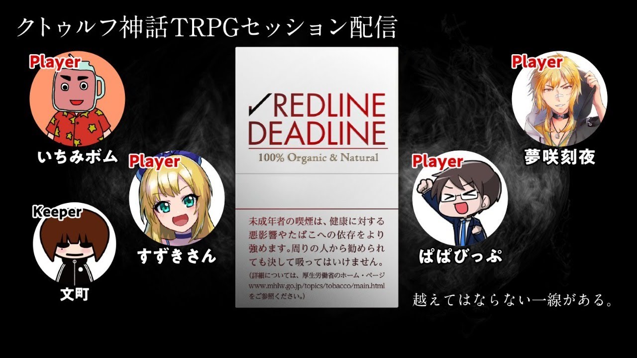 【クトゥルフ神話TRPG】「REDLINE DEADLINE」セッション