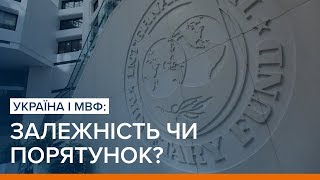Україна і МВФ: залежність чи порятунок? | Ваша Свобода