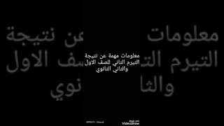 معلومات مهمة عن نتيجة التيرم التاني للصف الاول والثاني الثانوي