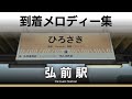 弘南鉄道 弘前駅 到着メロディー『つがるのうらら』