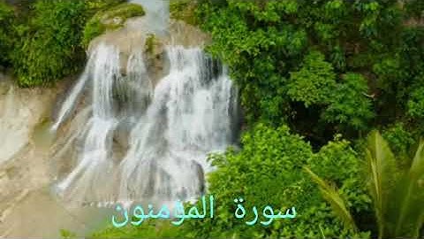 سورة  المؤمنون صوت جميل بصوت صلاح بوخاطرsurat  Al-Mu'minun