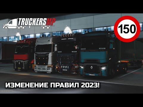 ИЗМЕНЕНИЕ СЕРВЕРОВ и ПРАВИЛ в TruckersMP 2023! - НОВОСТИ ETS-2 & ATS