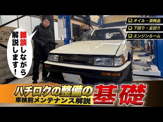 Classic Car Maintenance] Pre-inspection maintenance on the AE86