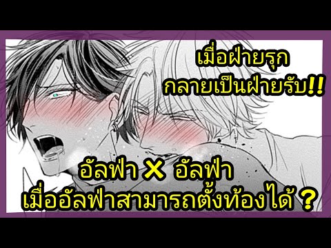 วีดีโอ: ใครคืออัลฟ่าชาย