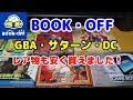 【BOOKOFF その3】GBAやサターンも安かった！