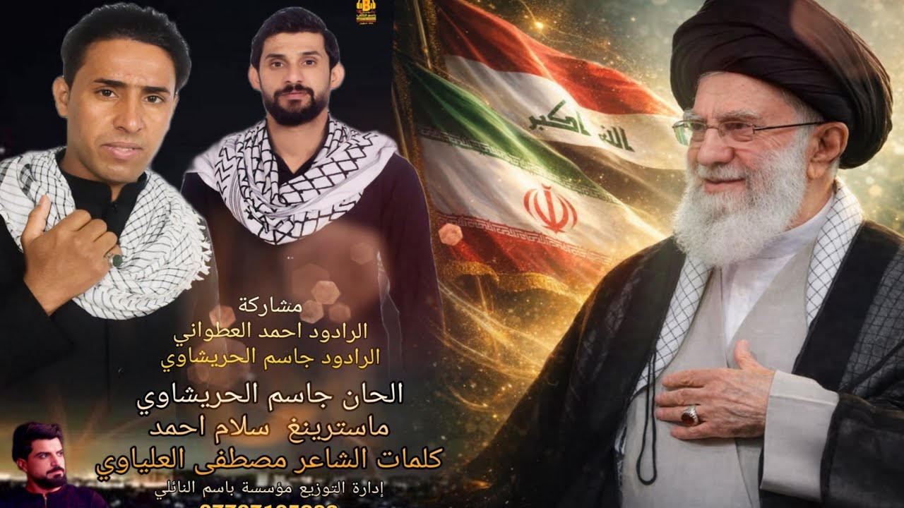 قصيده على الشهيد السيد علي خامنئي..ارجال المحور بصوت جاسم الحريشاوي وأحمد العطواني 
