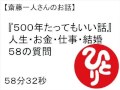 斎藤一人さんへ人生・お金・仕事・結婚５８の質問(500年たってもいい話）　＃５１