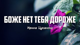 Ирина Цуканова - БОЖЕ НЕТ ТЕБЯ ДОРОЖЕ