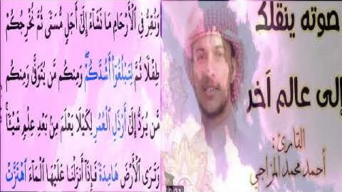 احمد المزجاجي سورة الحج لِنُبين لكم ونُقِرُ في الأرحام مانَشَآء