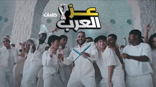 اغنية كاس العالم 2022 عز العرب (ويجز) بالكلمات | Ezz Al Arab Lyrics Video 2022