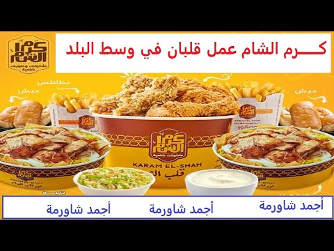 كرم الشام عمل قلبان في وسط البلد اجمد شاورما