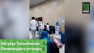 Айсулуу Тыныбекова Токиодогу Олимпиадага аттанды