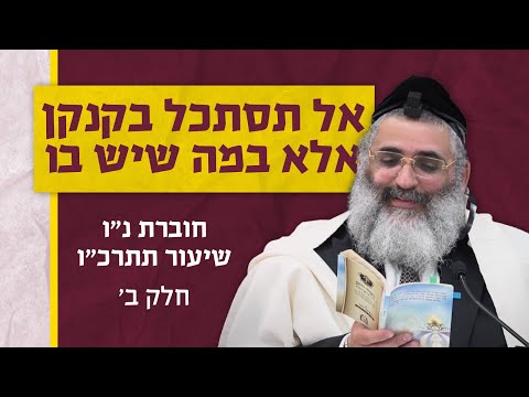 בצור ירום היומי | י"ט באייר ה'תשפ"ד | אל תסתכל בקנקן אלא במה שיש בו | חוברת נ"ו שיעור תתרכ"ו | חלק ב