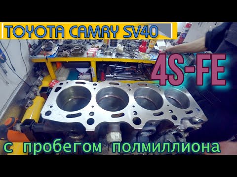 TOYOTA CAMRY SV40  с пробегом полмиллиона. Капитальный ремонт ДВС 4S-FE.