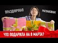 Распаковка техно-подарков на 8 марта!