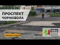 Прокладання тротуарів і велодоріжок на Чорновола