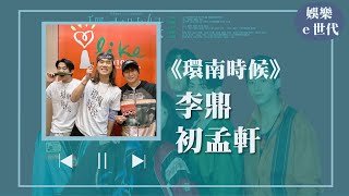 【環南時候】專訪 李鼎、初孟軒｜娛樂ｅ世代 2024.05.09 by 中廣流行網 i like radio 91 views 1 day ago 29 minutes