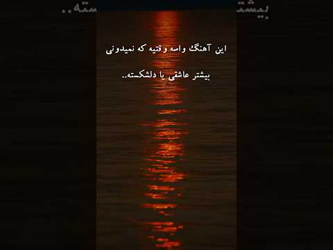 Reza Bahram Kash آهنگ کاش از رضا بهرام