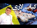 جوجه کباب لاری یا ماستی نرم ترین و آبدارترین نوع کباب