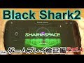 ゲーミングスマホ「BlackShark2」ゲームプレイ検証編① ROG Phone と対決！スマホヌルサク選手権【PUBG MOBILE編】