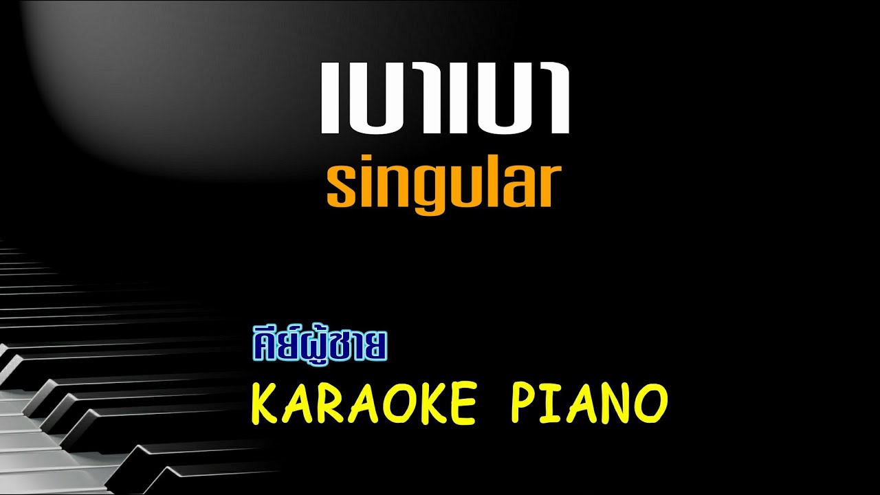 เบาเบา - singular คีย์ผู้ชาย คาราโอเกะ เปียโน [Tonx]