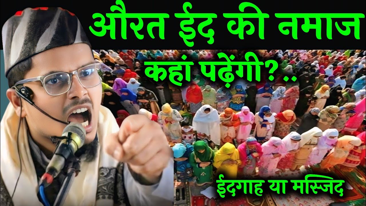 Aurat Eid ki namaj kahan padegi Abdul Gaffar salafi ki takrir Abdul Gaffar salafi ki takrir