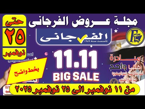 عروض الفرجاني الجديدة من 11 نوفمبر إلى 25 نوفمبر 2025 اوكازيون الفرجاني الجديده عروض فرجانى اليوم