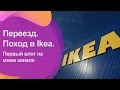 Первый влог! Переезд на Новый год. Ikea.