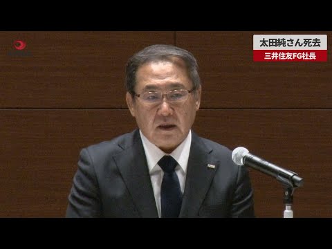 【速報】太田純さん死去 三井住友FG社長