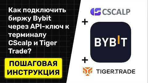 Как торговать на бирже Bybit через терминал CScalp? ЗА 5 минут! Пошаговая инструкция