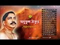 Anukul Thakur - Anukul Thakurer Gaan | Full Audio Album