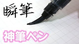 【神文具】筆ペン 瞬筆 一瞬で乾く筆ペン 革命！【新作文房具】｜ぴーすけチャンネル