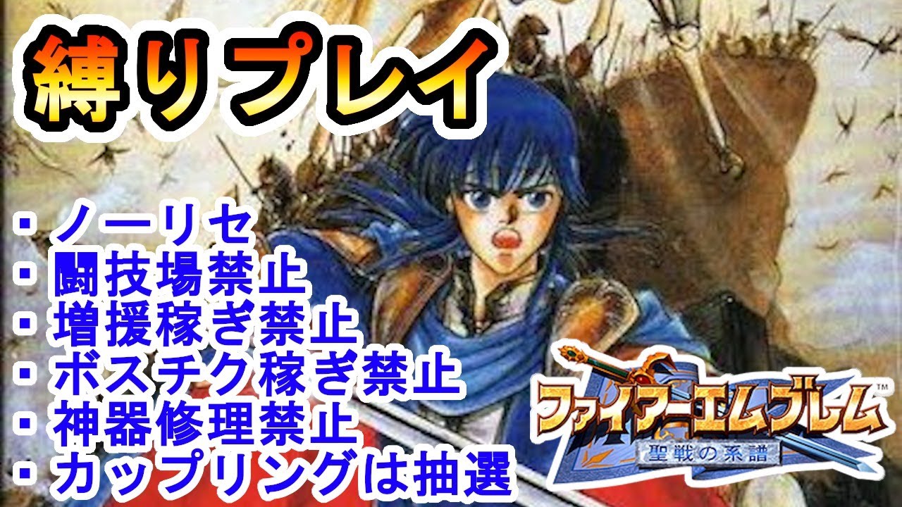 Fe ファイアーエムブレム聖戦の系譜 縛りプレイ Part16 10章 Youtube