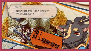 【トライアングルストラテジー】やっぱ貴族ってのは保身に走るよね　12章【初見プレイ】