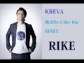 kreva 【俺はDo it like this - Remix】 RIKE