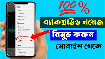 How to Remove Background Noise From Audio In Android Mobile Bangla 2021 | Remove Noise |Part 1