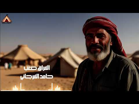 حامد الفرجاني الفراق صعب