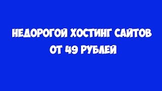 Самый дешевый хостинг сайтов - недорогой хостинг для сайта премиум-класса(, 2016-07-26T09:51:07.000Z)