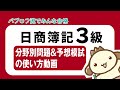 【簿記3級】分野別問題&予想模試の使い方動画
