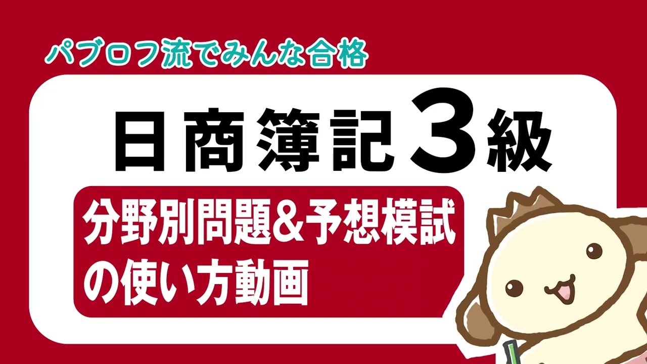 【簿記3級】分野別問題&予想模試の使い方動画