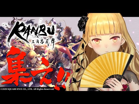 RANBU 三国志乱舞 #でびリオンRANBU 【にじさんじ/鷹宮リオン】