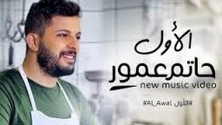 Hatim Ammor - Alawal (Exclusive Music Video) | (حاتم عمور - الأول (فيديو كليب حصري.