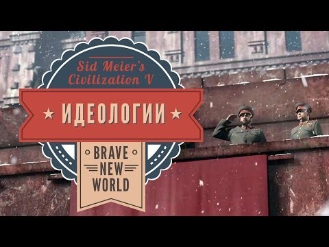 Видео: Идеологии в Sid Meier's Civilization V: Brave New World