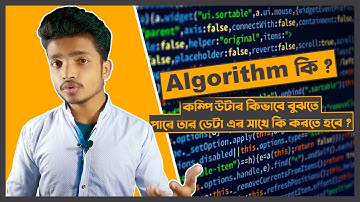 What Is An Algorithm In Bangla | কম্পিউটার কিভাবে বুঝতে পারে যে তাকে ডেটা এর সাথে কি করতে হবে ?