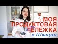 Что в моей продуктовой тележке в Швеции – 2 серия // Ellina Daily