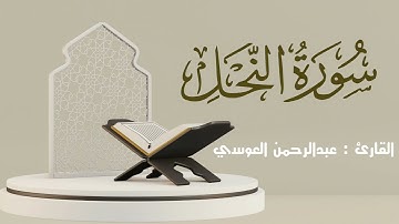 سورة النحل كاملة | القارئ: عبدالرحمن العوسي