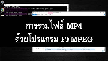 การรวมไฟล์ MP4 ด้วยโปรแกรม FFMPEG บน Windows (แบบไม่ต้อง re-encoding)